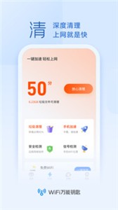 WiFi万能钥匙免费版截图0