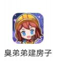 臭弟弟建房子