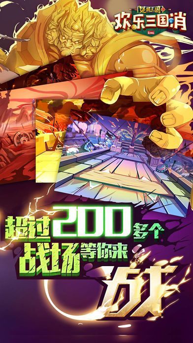 欢乐三国消截图2