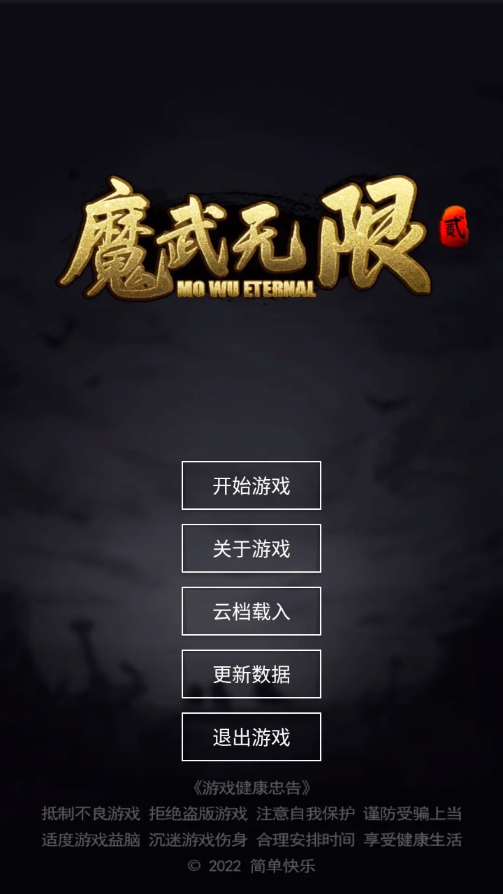 魔武无限截图0