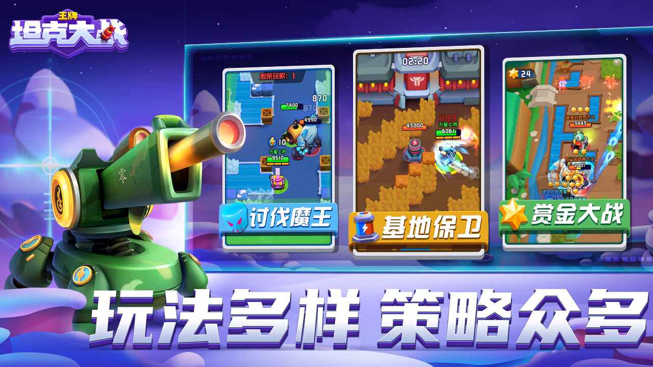 王牌坦克大战 v5.10.10