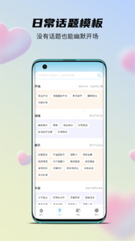 语恋话术截图2