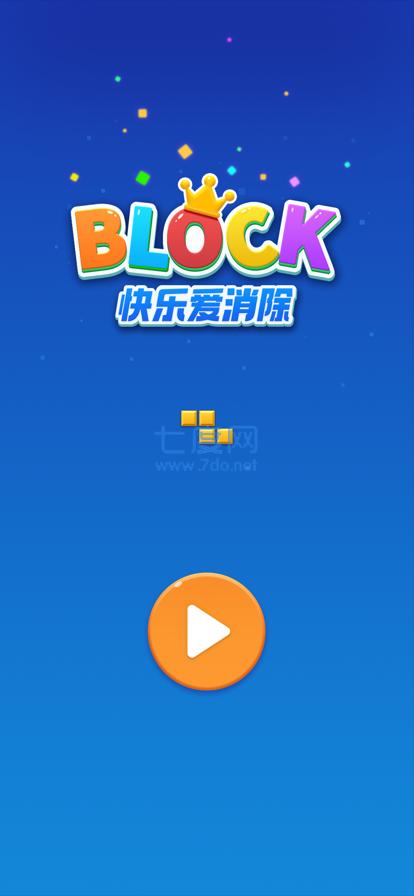 快乐爱消除截图1