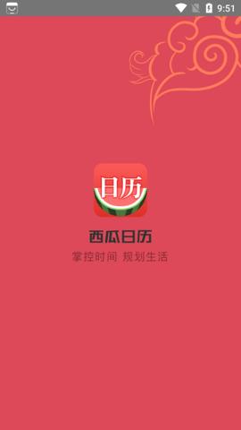 西瓜日历截图2