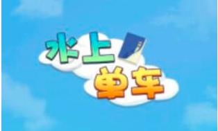 水上单车红包版