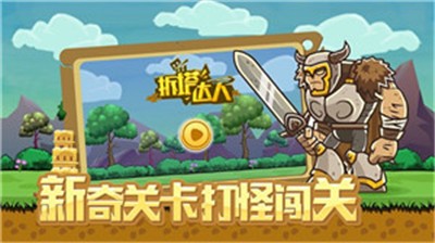 拆塔达人截图0