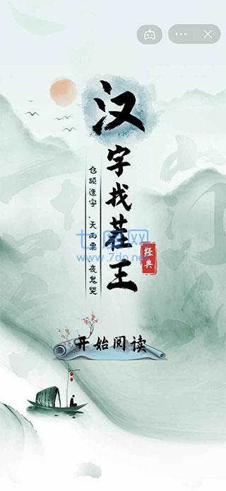 汉字找茬王惊魂夜