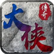 大侠传奇之烈焰荣光9733