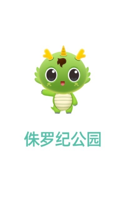侏罗纪公园红包版截图2
