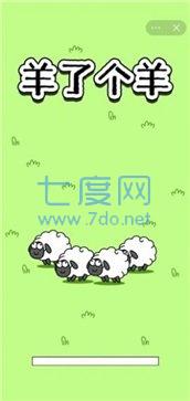  羊了个羊破解版无限道具