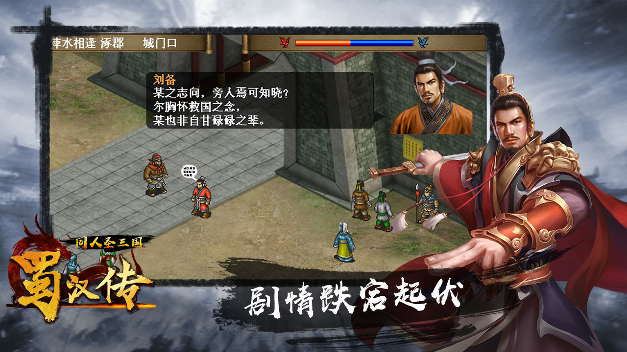同人圣三国蜀汉传截图2