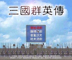 老版三国群英传手机版
