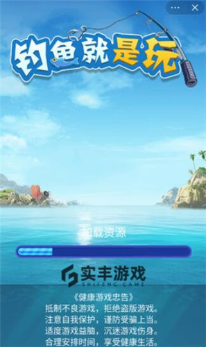 钓鱼就是玩