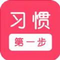 习惯第一步记录