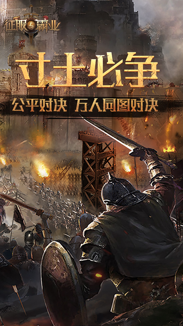 征服与霸业手游