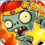 植物大战僵尸全明星最新版本