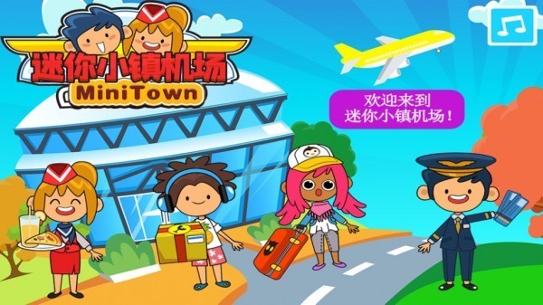 迷你小镇机场 v1.0.0