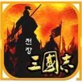 战场上的三国志官方安卓版 