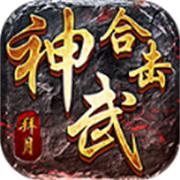 拜月神武合击传奇