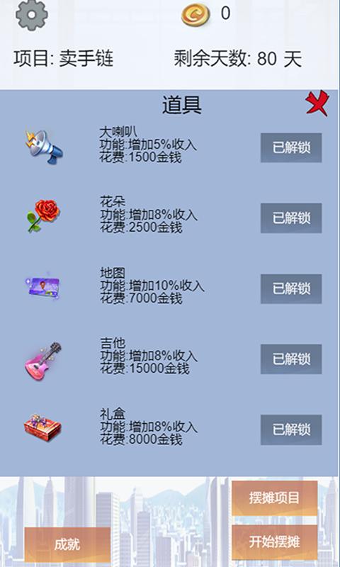 我有一个摆摊梦