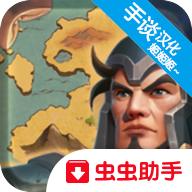 征服者时代汉化