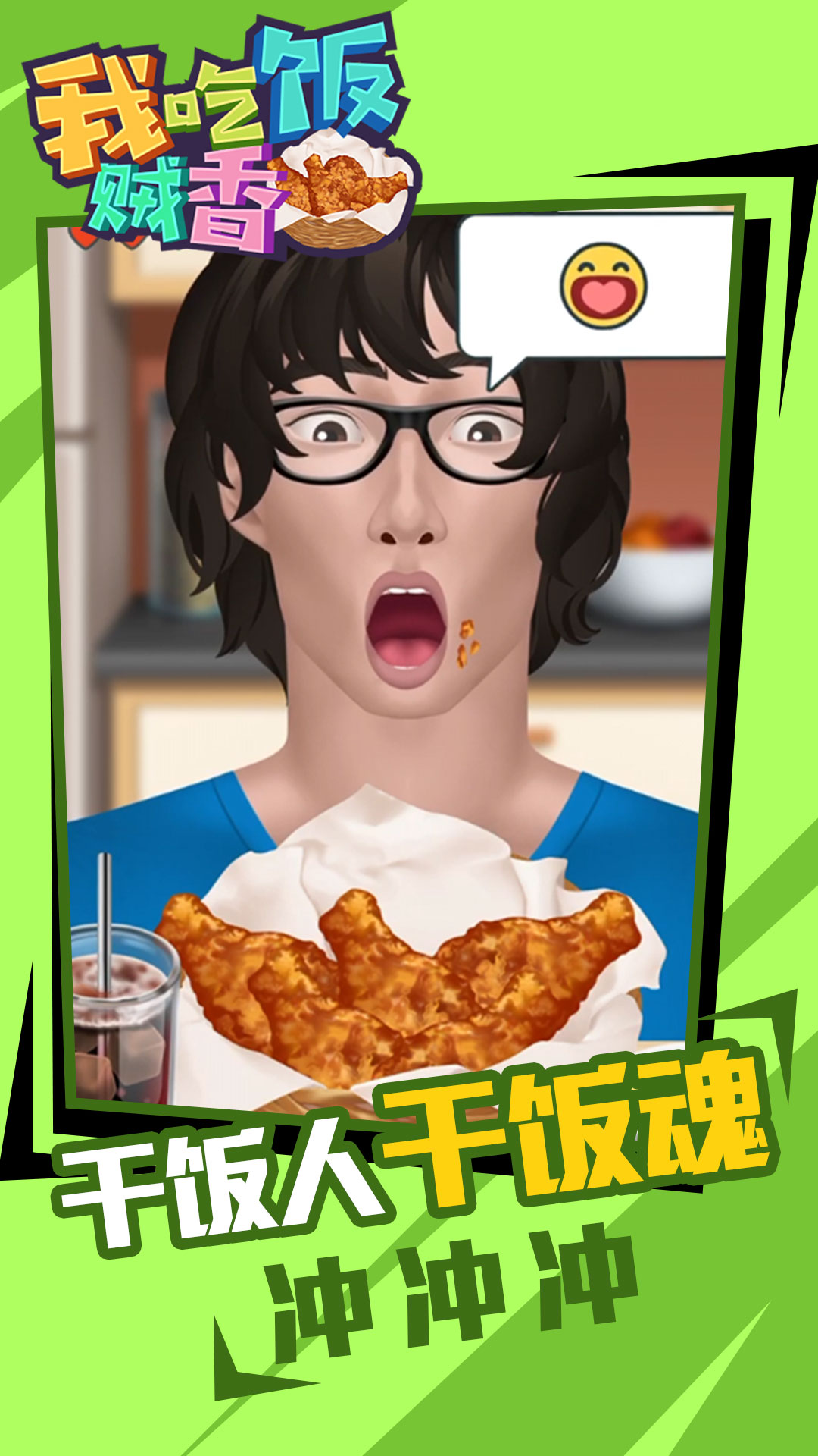 我吃饭贼香安卓版游戏.jpg