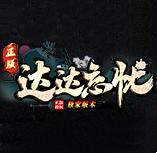 达达忘忧单职业传奇