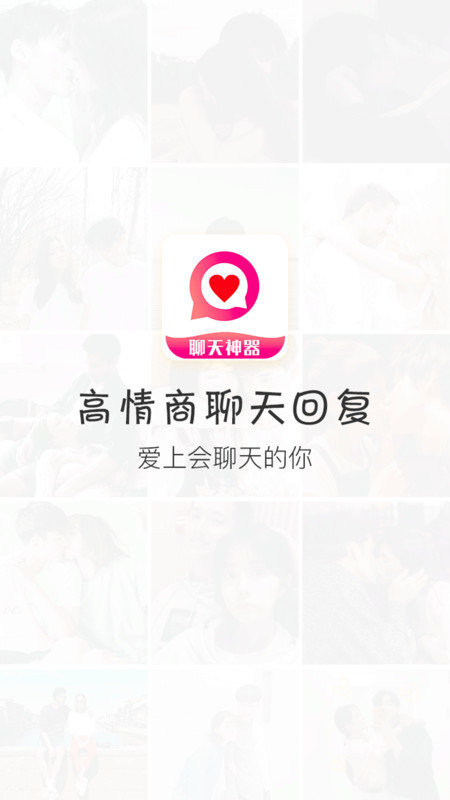 恋爱话术回复截图0