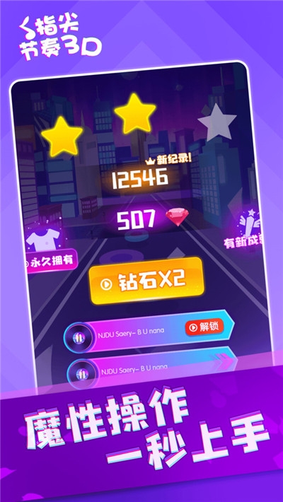 指尖节奏3D2020截图3