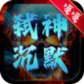 嘎嘎弑神沉默手游官方正版 