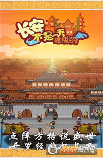 长安不是一天建成的无限金币版app截图0