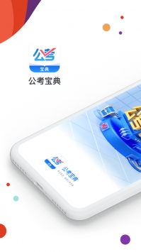 公考宝典ios版 v2.0.5