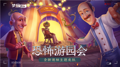 梦幻家园恐怖游园会