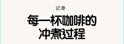 享咖小记