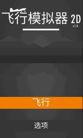 飞行模拟器2d手谈汉化版  v1.4.3