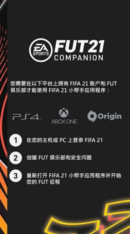 fifa companion21官方最新版图片1