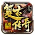 大牛复古传奇