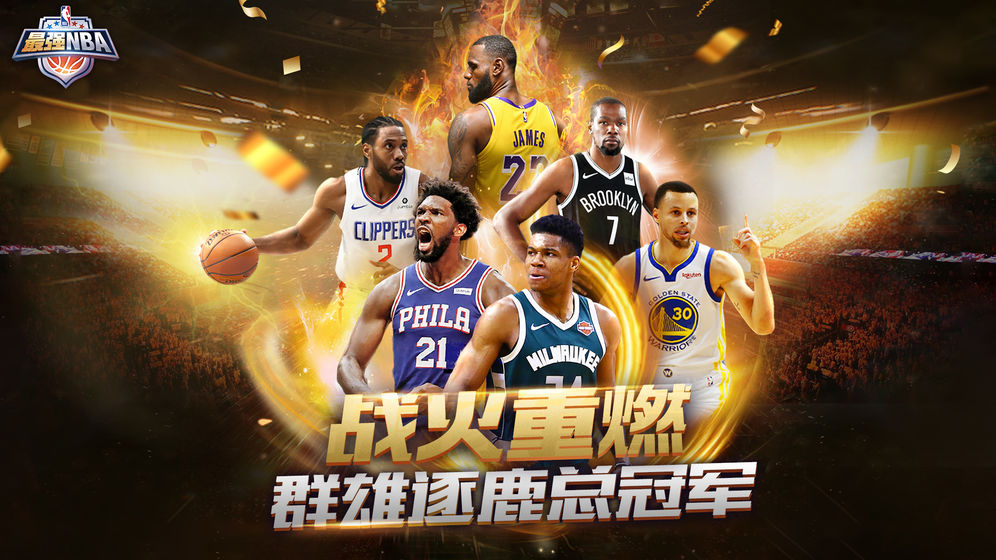 最强NBA腾讯游戏官方指定版下载  v4.1.4
