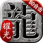 耀光合击无限刀