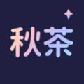 秋茶交友