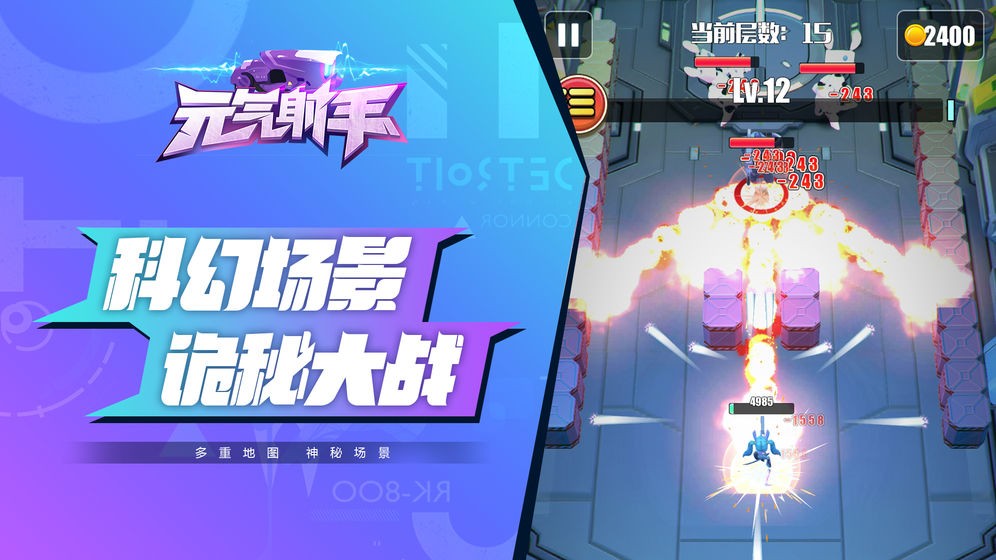 元气射手游戏截图2