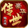 豪华铭文复古手游官方最新版 