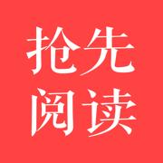 抢先阅读