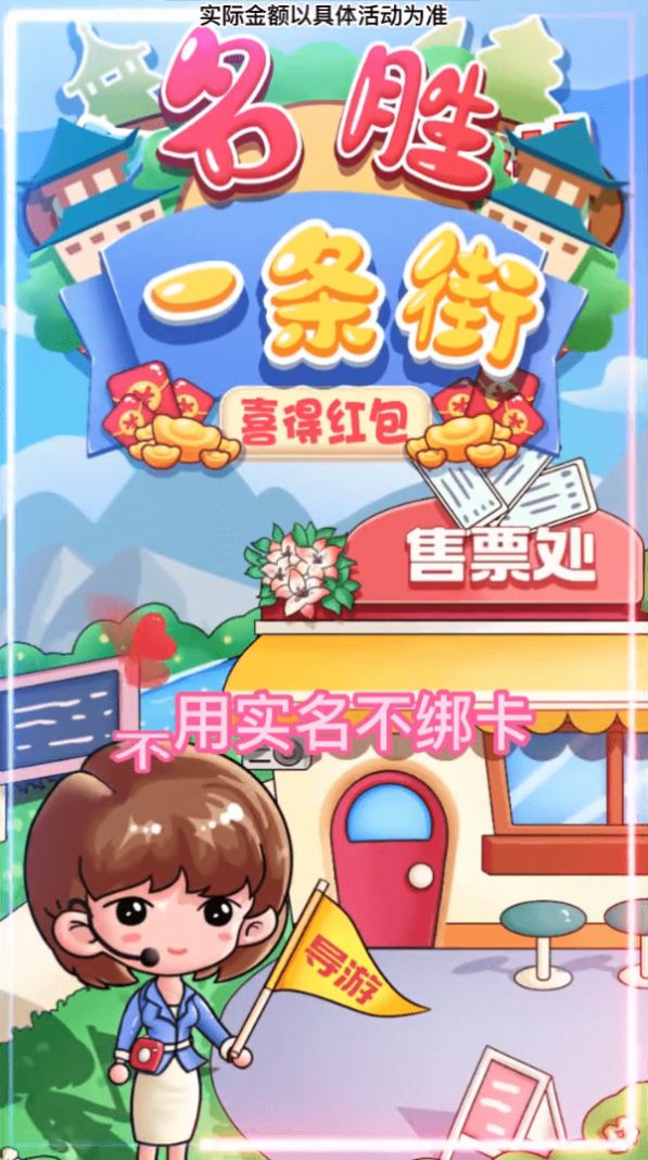 名胜一条街喜得红包.jpg