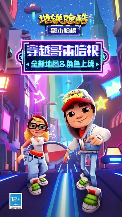 地铁跑酷国际服哥本哈根截图1
