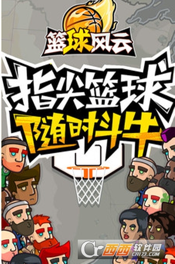 篮球风云官方版