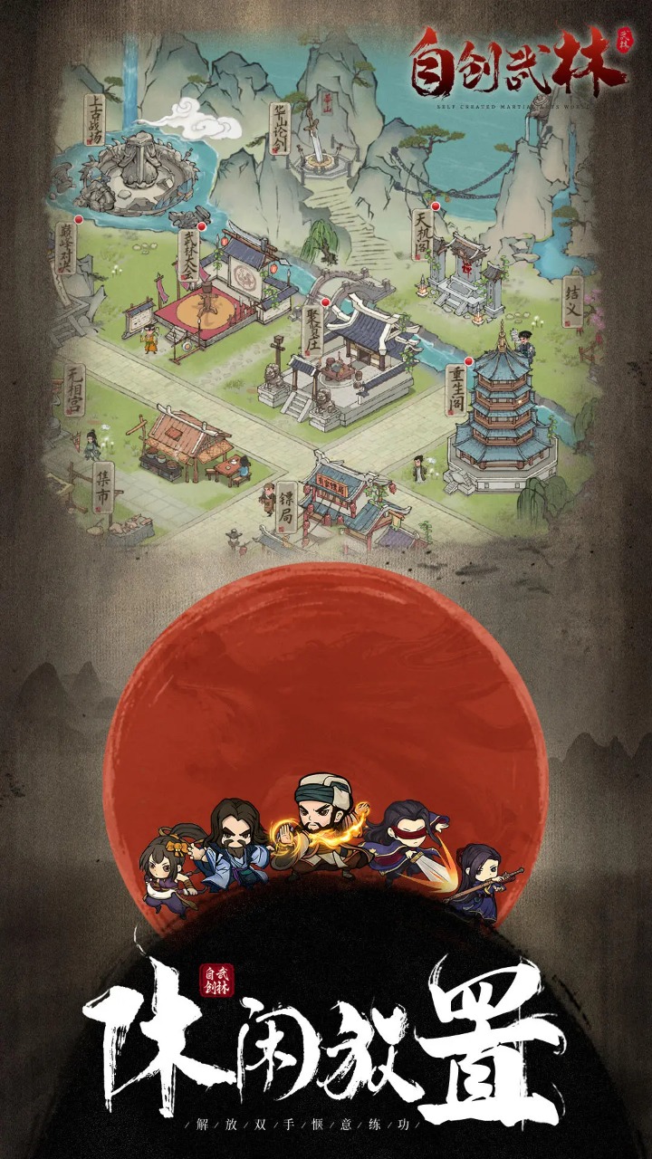 自创武林截图1