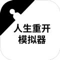 人生重开模拟器武林恩仇录官方最新版 