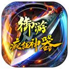 御游疯狂神器