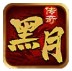 黑月传奇80合击